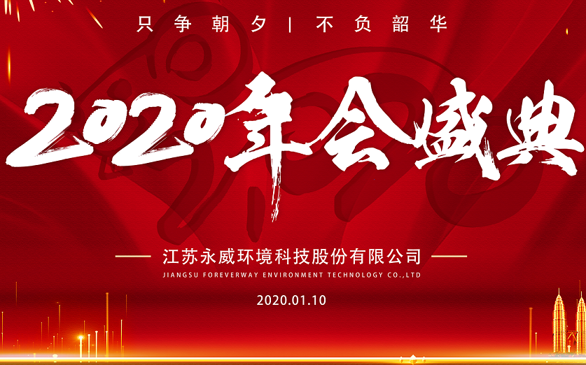 只爭(zhēng)朝夕,不負(fù)韶華————永威環(huán)境2019年會(huì)圓滿舉行